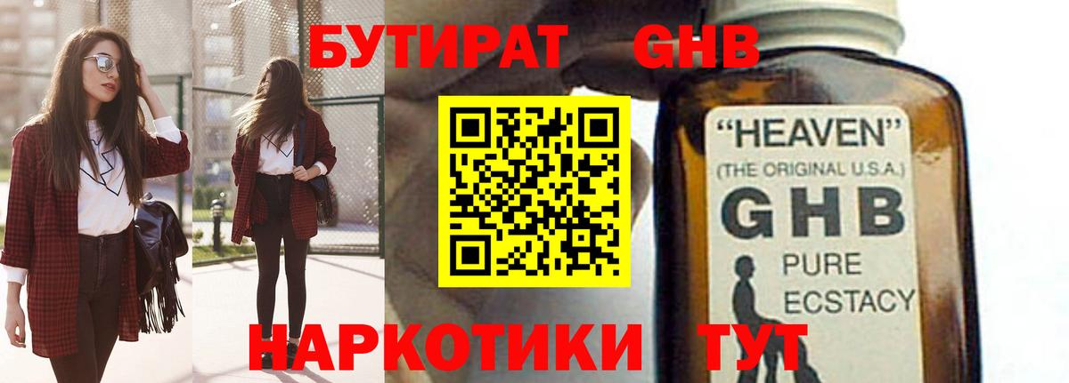 Конаково  БУТИРАТ оксибутират  Бутират  Вход с VPN 