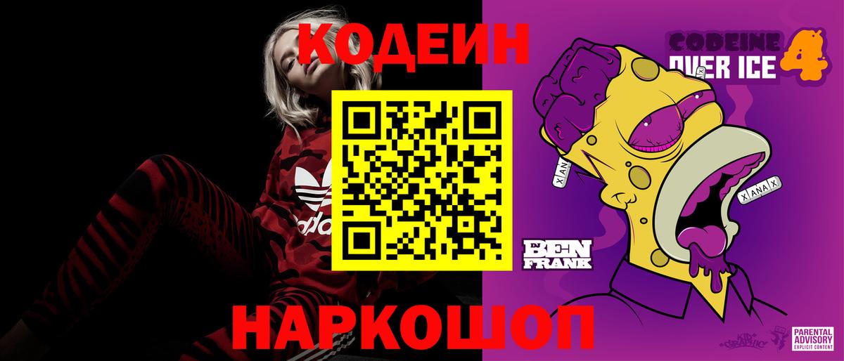 Кодеиновый сироп Lean Purple Drank  Вход с VPN  Конаково 